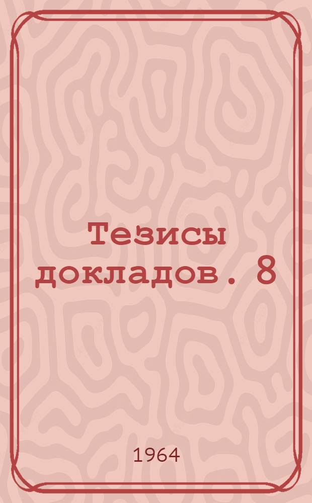 Тезисы докладов. [8] : Секция автоматики, вычислительной и измерительной техники
