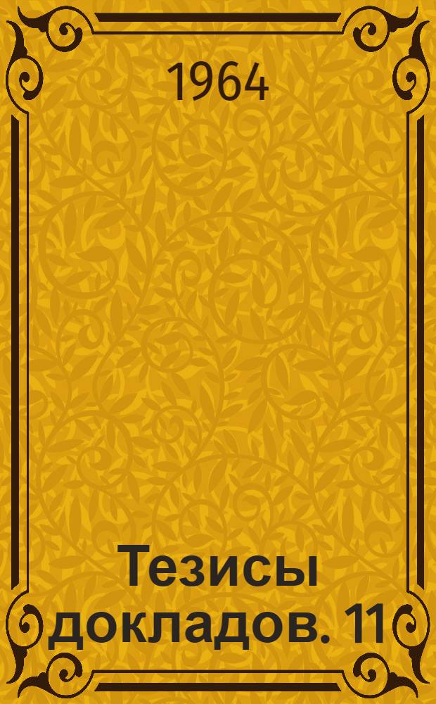 Тезисы докладов. [11] : Электроэнергетическая секция