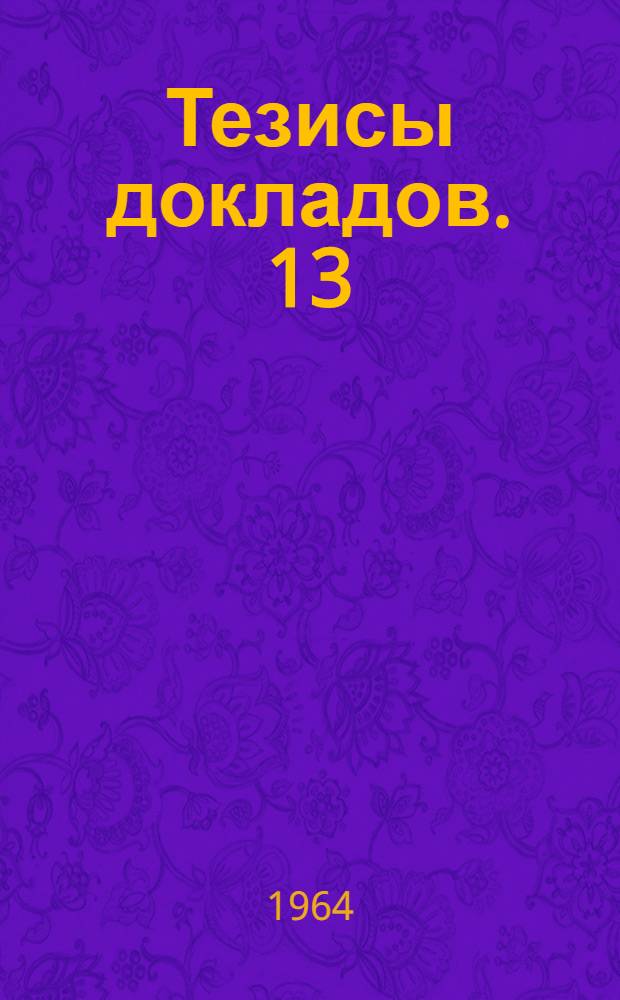 Тезисы докладов. [13] : Секция радиотехники