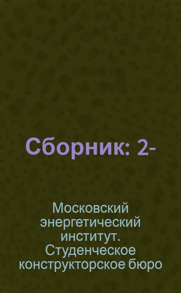 Сборник : 2-