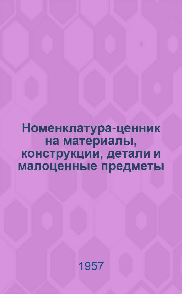 Номенклатура-ценник на материалы, конструкции, детали и малоценные предметы : Т. 1-. Т. 3