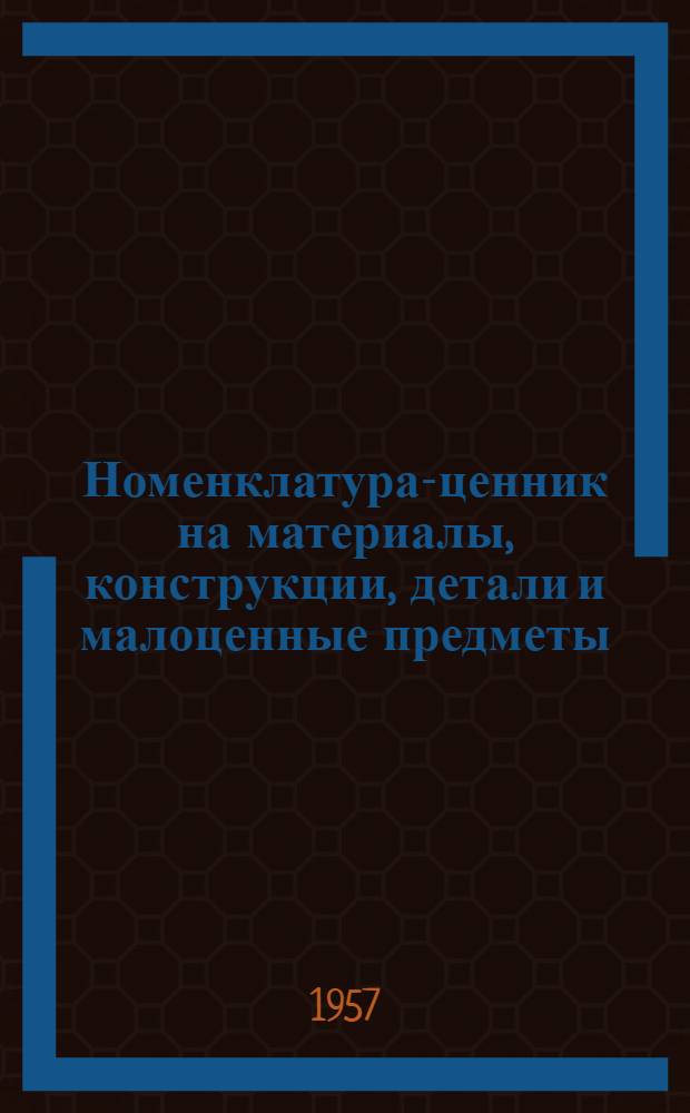 Номенклатура-ценник на материалы, конструкции, детали и малоценные предметы : Т. 1-. Алфавитный указатель