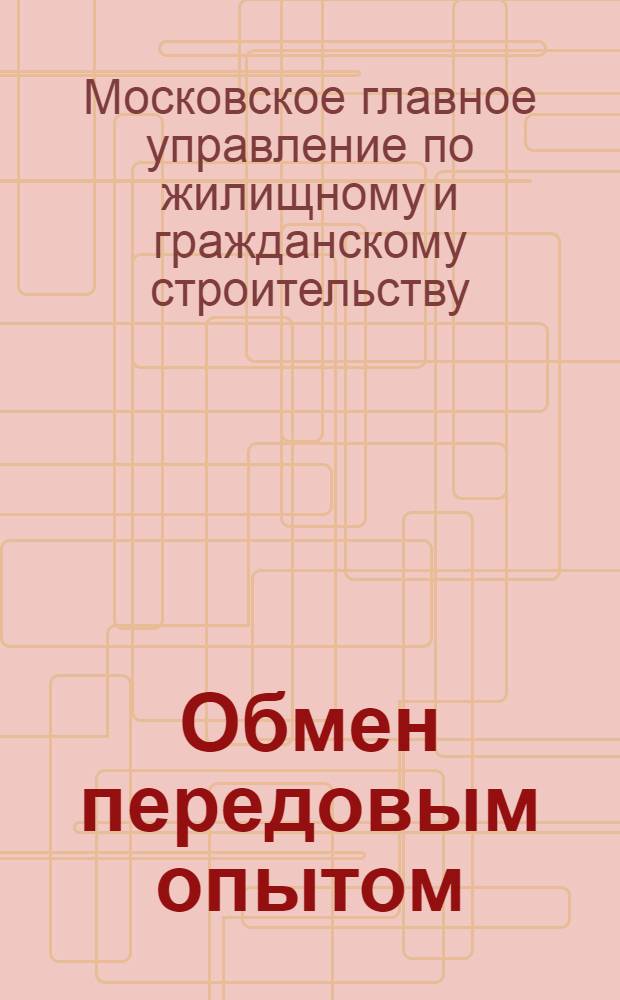 Обмен передовым опытом : Вып. 1-