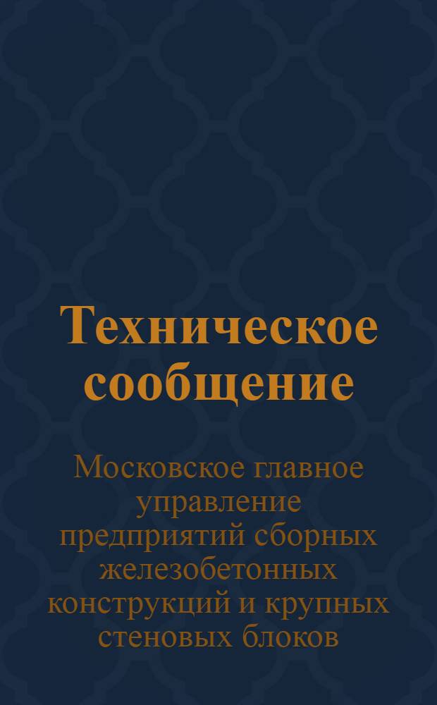 Техническое сообщение : № 1-