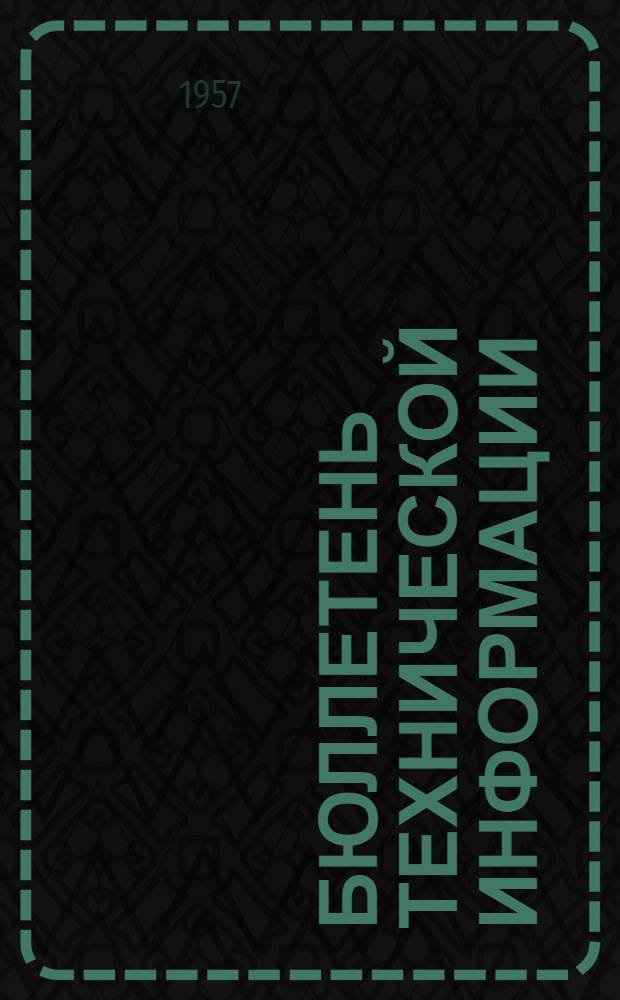 Бюллетень технической информации