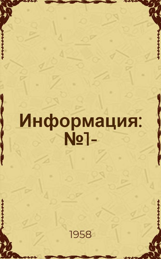 Информация : № 1-