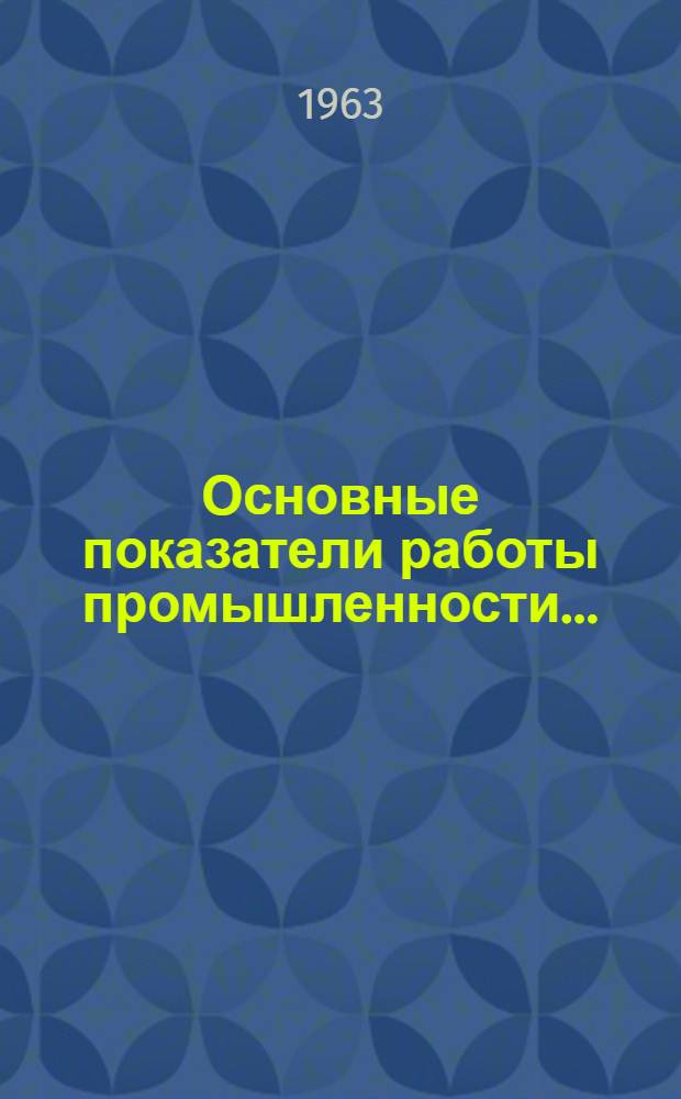 Основные показатели работы промышленности...