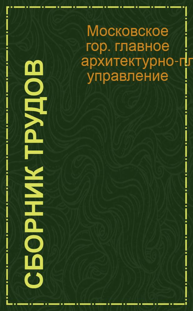 Сборник трудов : № 1-