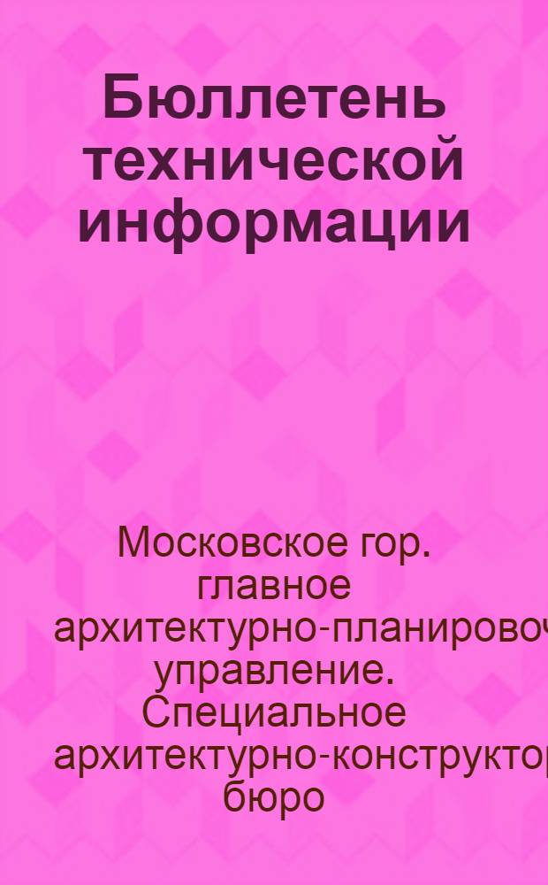 Бюллетень технической информации