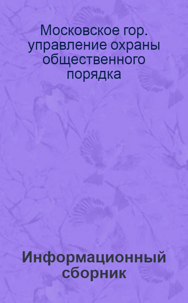 Информационный сборник : № 4-