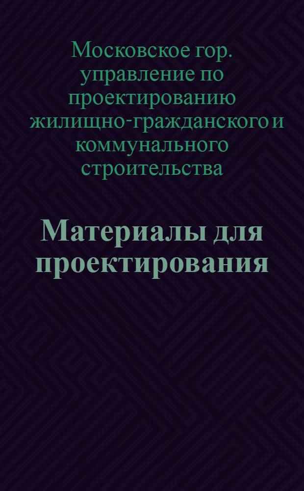 Материалы для проектирования