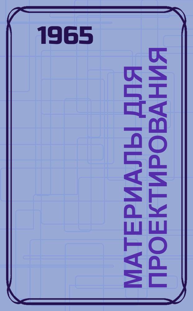 Материалы для проектирования