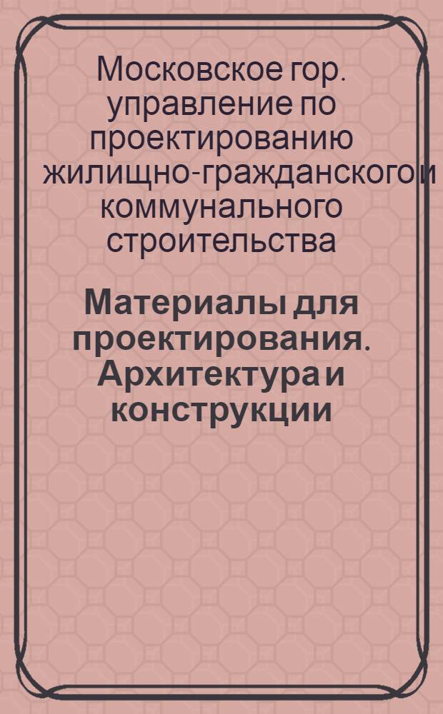 Материалы для проектирования. Архитектура и конструкции