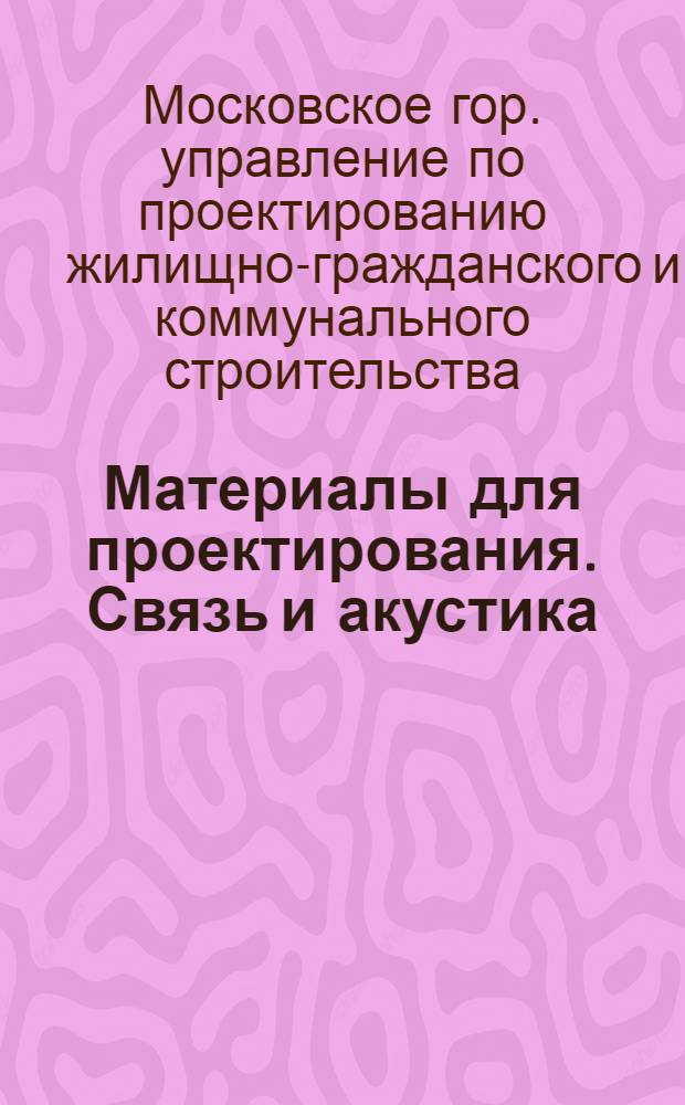 Материалы для проектирования. Связь и акустика