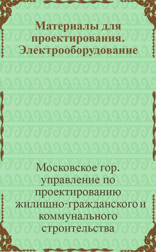 Материалы для проектирования. Электрооборудование