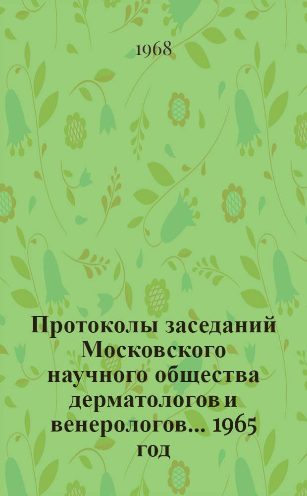 Протоколы заседаний Московского научного общества дерматологов и венерологов... ... 1965 год