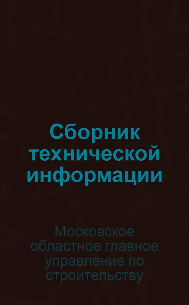 Сборник технической информации