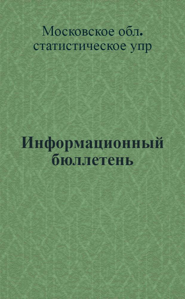 Информационный бюллетень