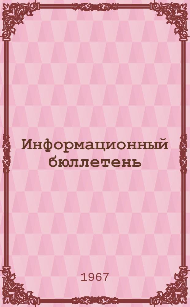 Информационный бюллетень