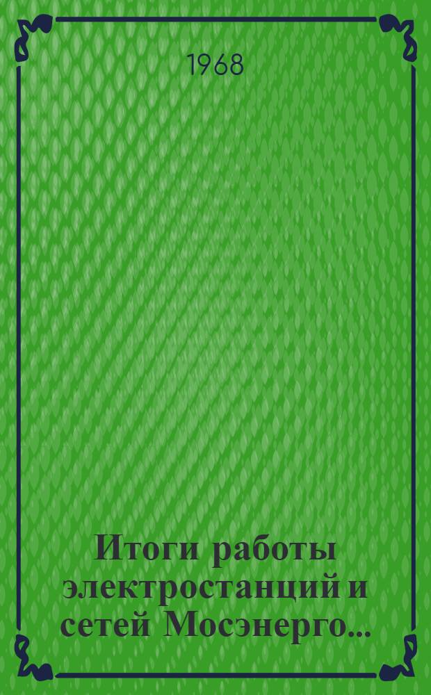 Итоги работы электростанций и сетей Мосэнерго...