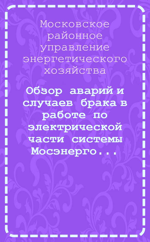 Обзор аварий и случаев брака в работе по электрической части системы Мосэнерго...