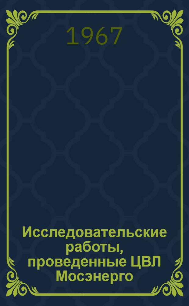 Исследовательские работы, проведенные ЦВЛ Мосэнерго