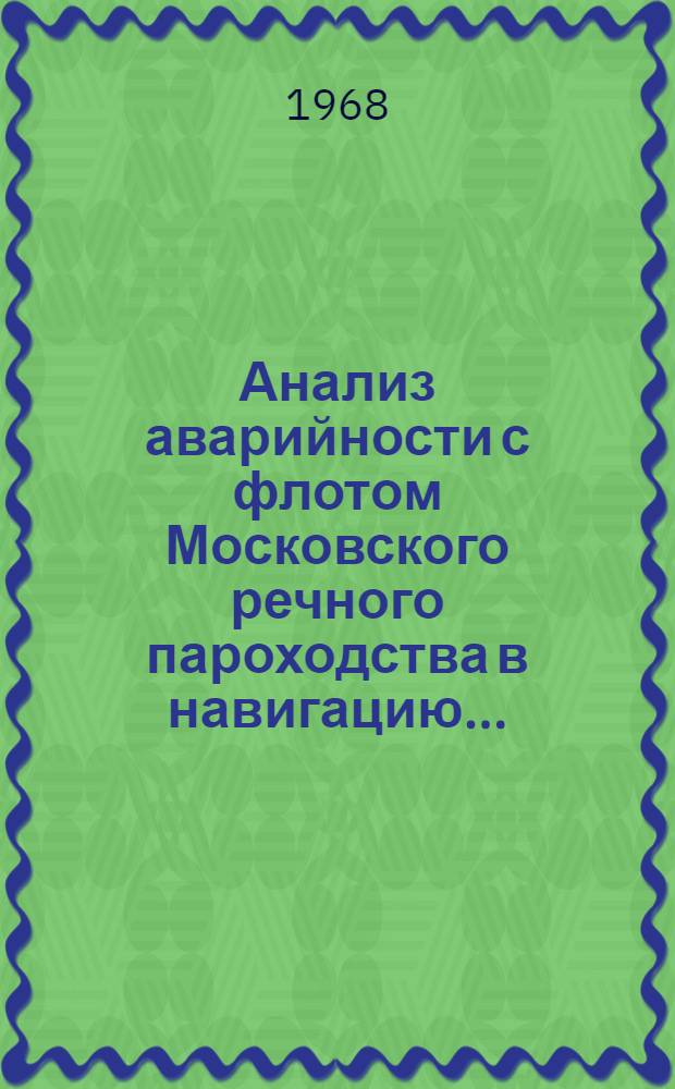 Анализ аварийности с флотом Московского речного пароходства в навигацию...