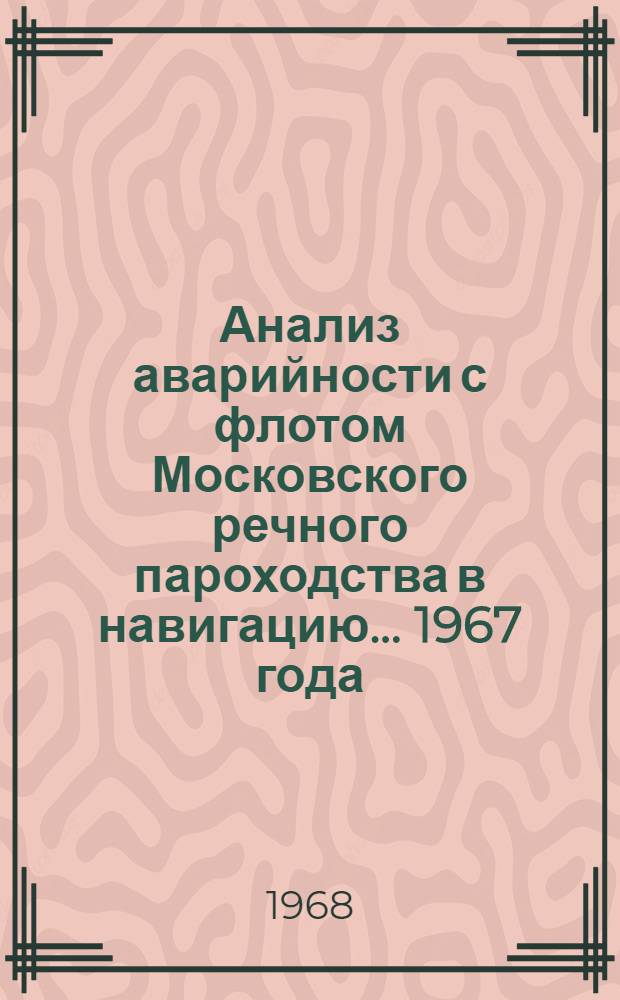 Анализ аварийности с флотом Московского речного пароходства в навигацию... ... 1967 года