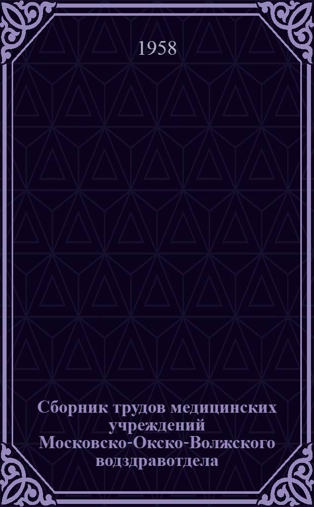 Сборник трудов медицинских учреждений Московско-Окско-Волжского водздравотдела : 1-