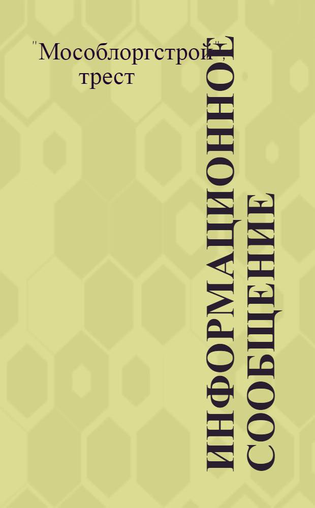 Информационное сообщение : № 1-