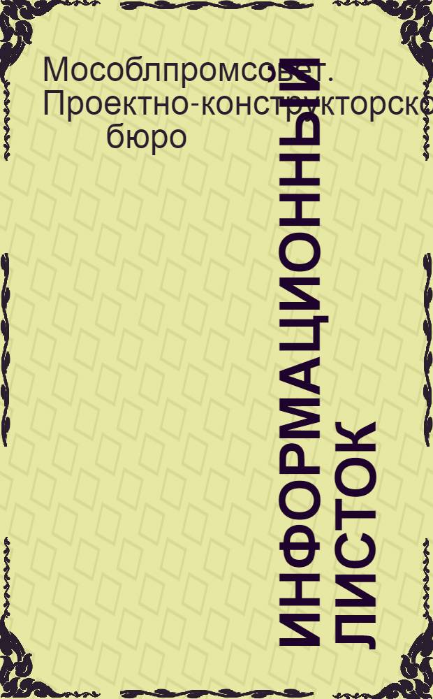 Информационный листок