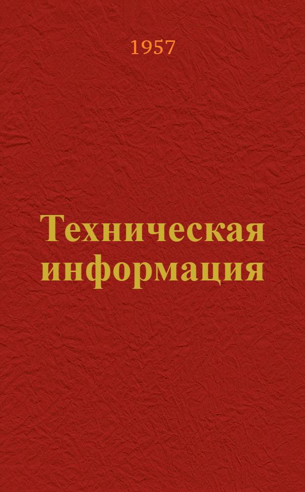 Техническая информация