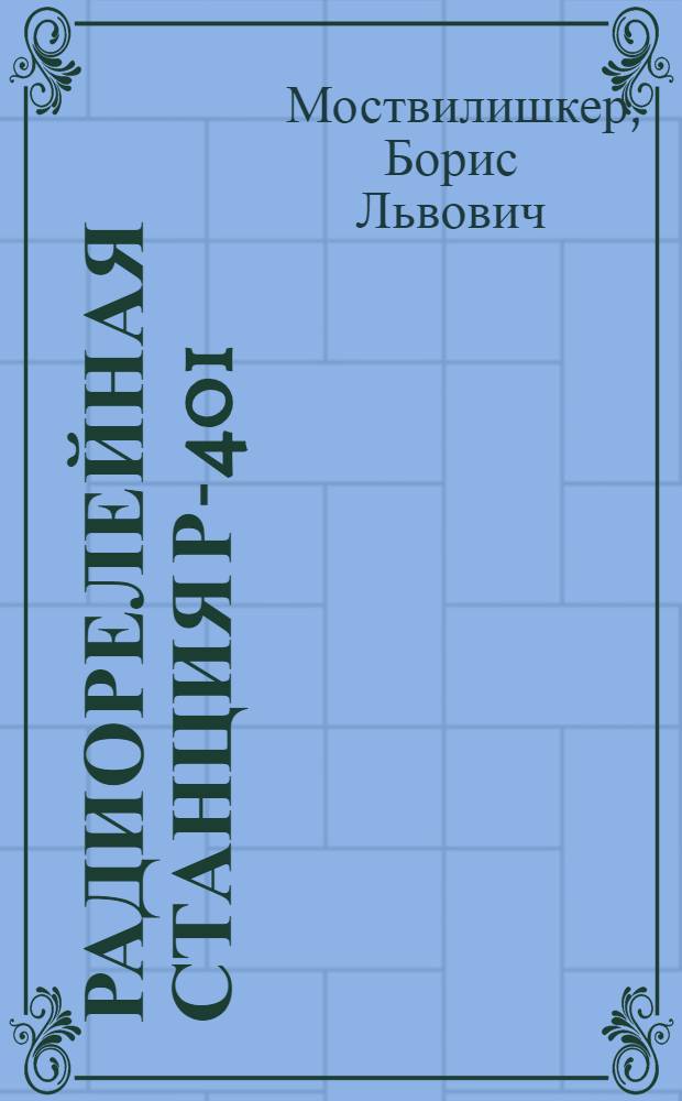 Радиорелейная станция Р-401 : Гл. 1-