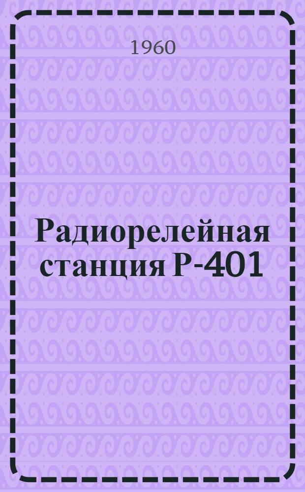 Радиорелейная станция Р-401 : Гл. 1-. Гл. 5 : Принципиальная схема радиоприемника