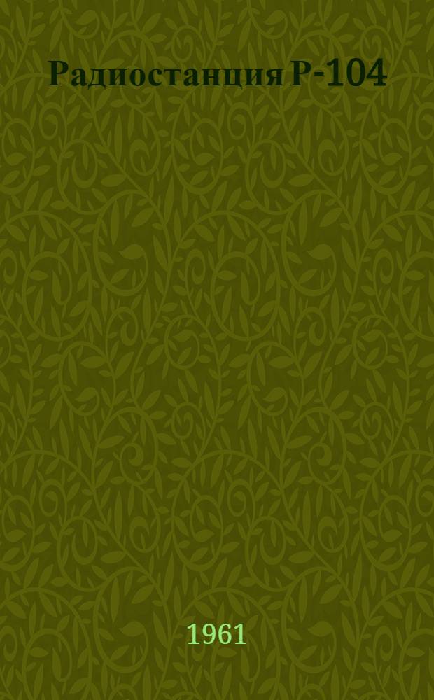 Радиостанция Р-104 : Краткое описание Гл. 1-. Гл. 3 : Принципиальная схема передатчика