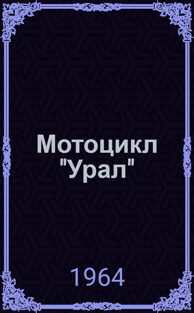 Мотоцикл "Урал" : Инструкция