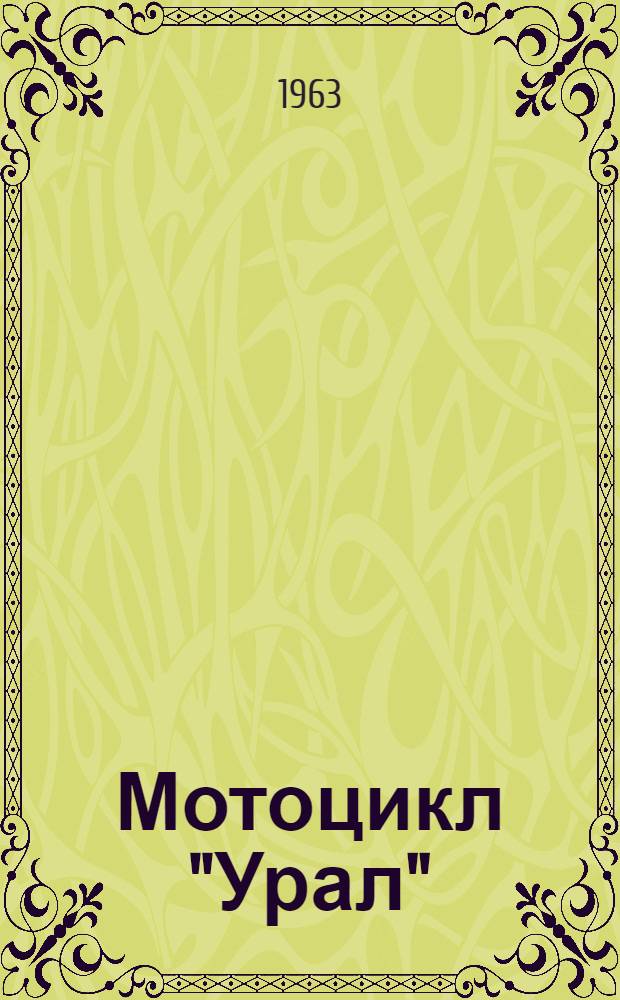 Мотоцикл "Урал" : Инструкция