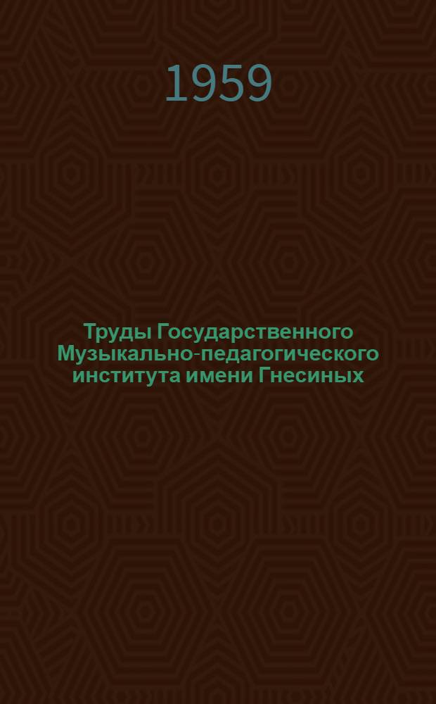 Труды Государственного Музыкально-педагогического института имени Гнесиных : Вып. 1-