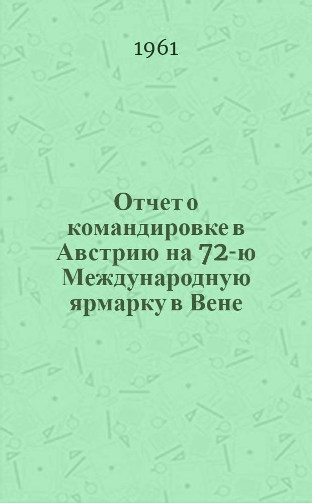 Отчет о командировке в Австрию [на 72-ю Международную ярмарку в Вене]