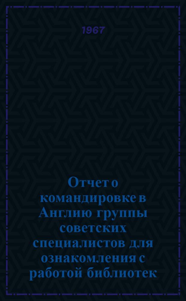 Отчет о командировке в Англию [группы советских специалистов для ознакомления с работой библиотек]