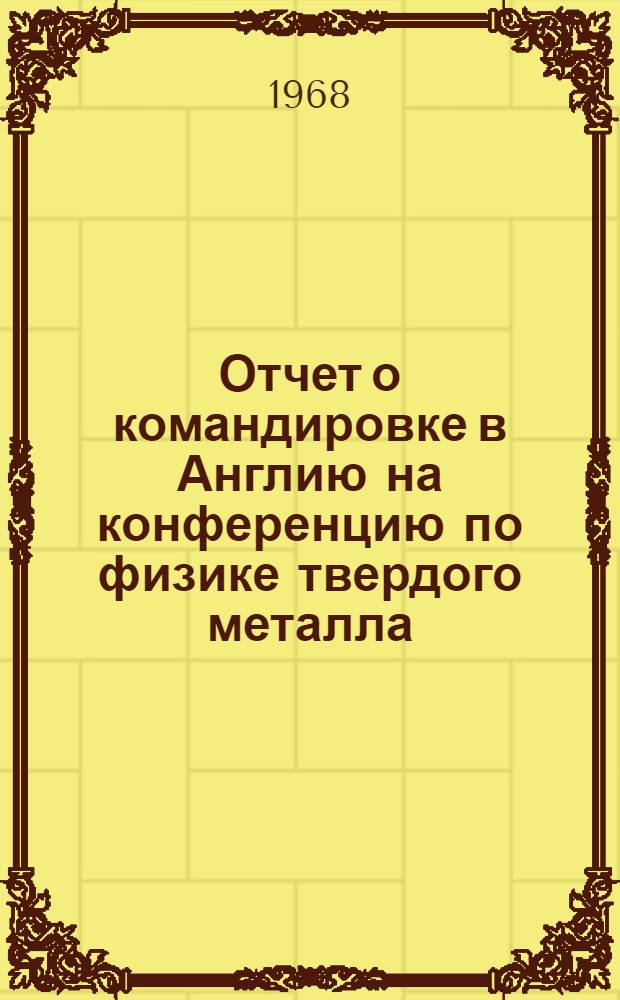Отчет о командировке в Англию [на конференцию по физике твердого металла]