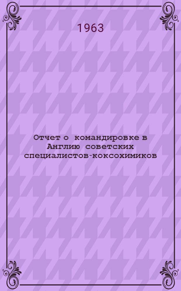 Отчет о командировке в Англию [советских специалистов-коксохимиков]