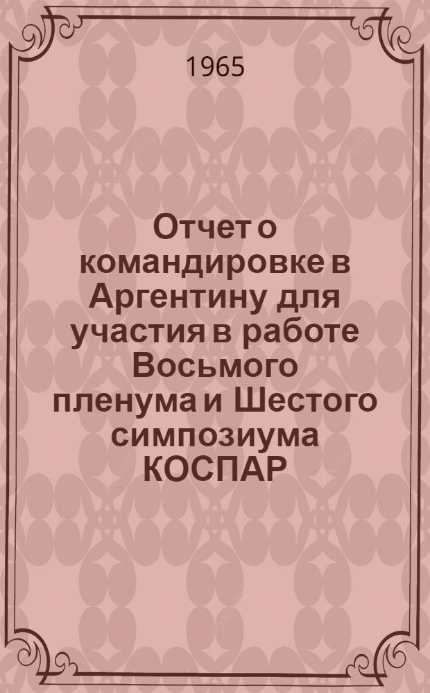 Отчет о командировке в Аргентину [для участия в работе Восьмого пленума и Шестого симпозиума КОСПАР]