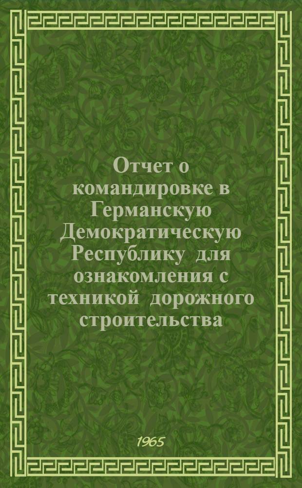 Отчет о командировке в Германскую Демократическую Республику [для ознакомления с техникой дорожного строительства]