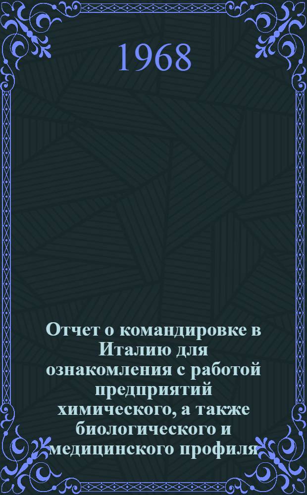 Отчет о командировке в Италию [для ознакомления с работой предприятий химического, а также биологического и медицинского профиля]