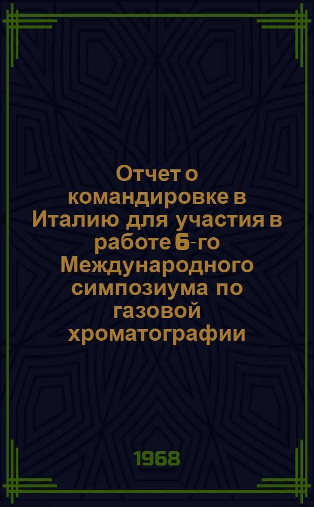 Отчет о командировке в Италию [для участия в работе 6-го Международного симпозиума по газовой хроматографии]