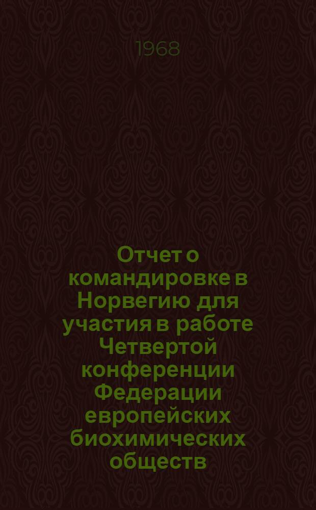 Отчет о командировке в Норвегию [для участия в работе Четвертой конференции Федерации европейских биохимических обществ. 3-7 июля 1967 г. г. Осло]