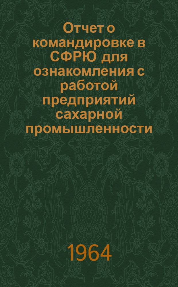 Отчет о командировке в СФРЮ [для ознакомления с работой предприятий сахарной промышленности]