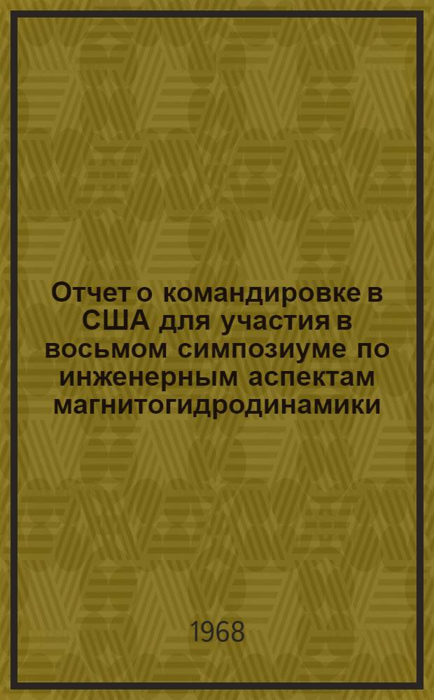 Отчет о командировке в США [для участия в восьмом симпозиуме по инженерным аспектам магнитогидродинамики]