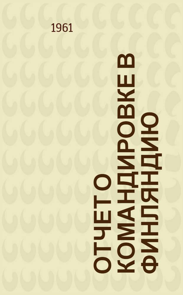 Отчет о командировке в Финляндию